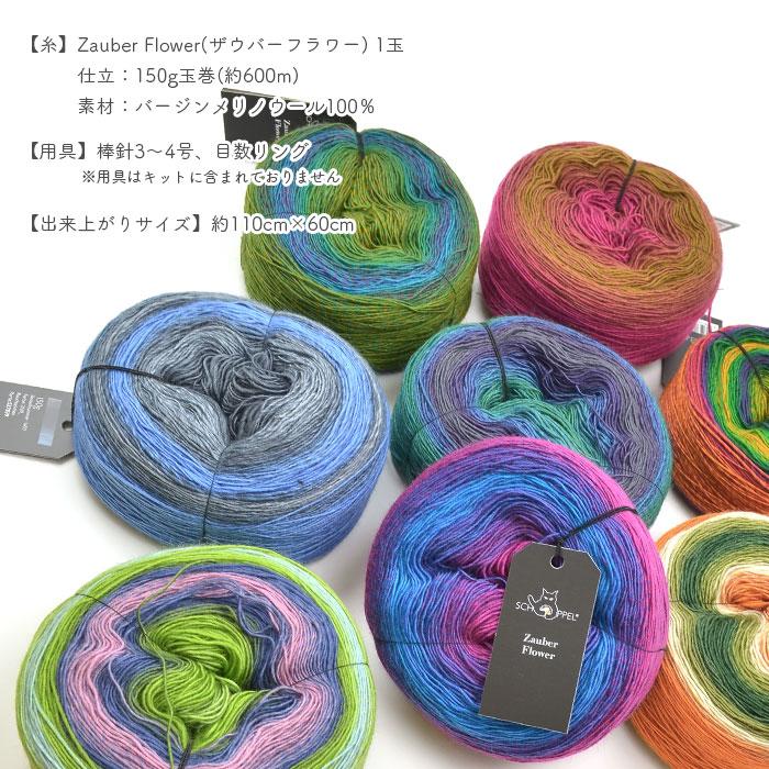 編み物 キット 毛糸 編み図 SCHOPPEL(ショッペル) Zauber FlowerのTrinity Shawl(トリニティーショール) 柳屋 Bernd Kestler(ベルンド・ケストラー) コラボ |  | 05