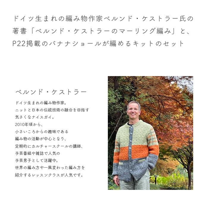 編み物 キット 毛糸 書籍 セット SCHOPPEL(ショッペル) 「ベルンド・ケストラーのマーリング編み」と Banana Shawl(バナナショール)の画像