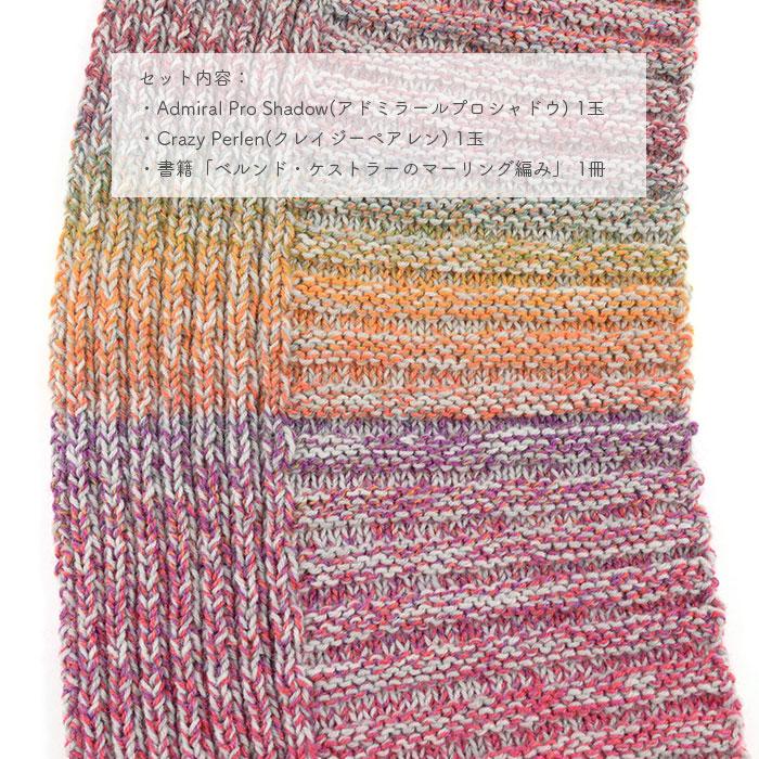 編み物 キット 毛糸 書籍 セット SCHOPPEL(ショッペル) 「ベルンド・ケストラーのマーリング編み」と Banana Shawl(バナナショール)の画像