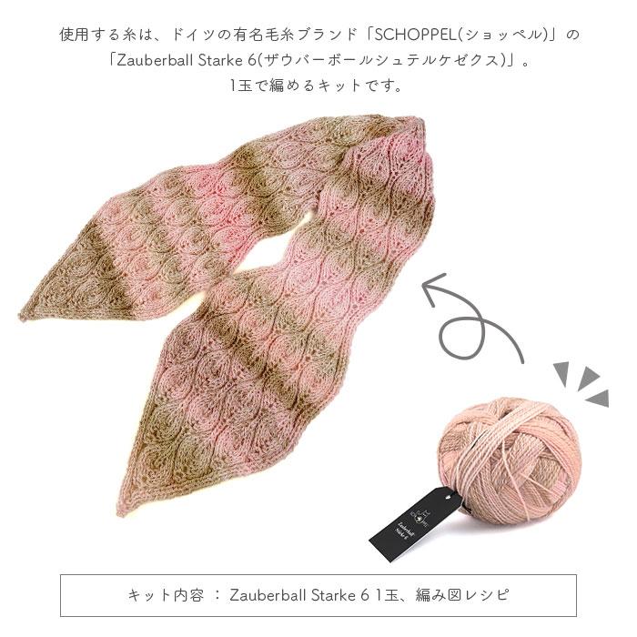 SCHOPPEL（ショッペル） 編み物 キット 毛糸 編み図 SCHOPPEL