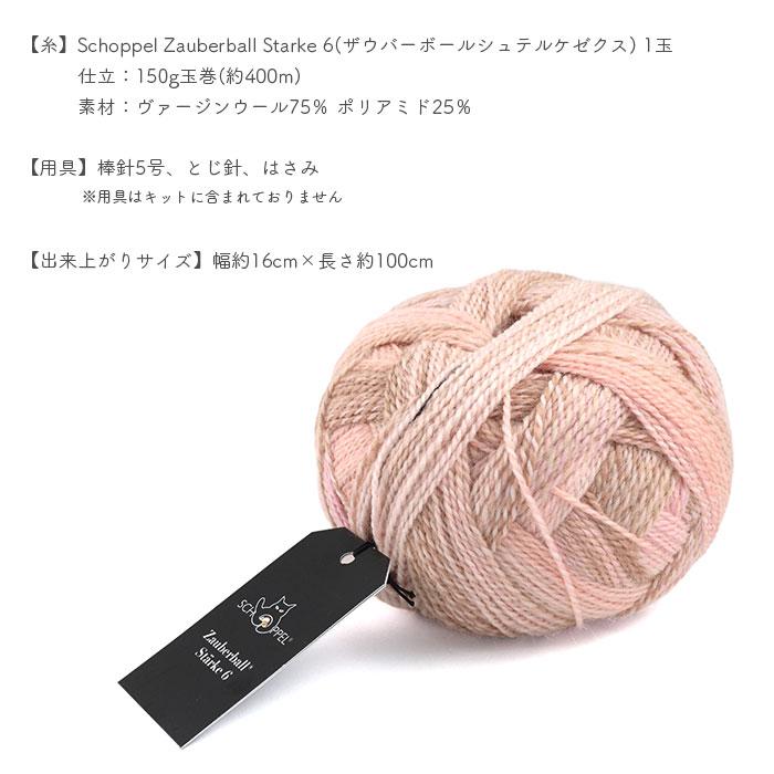 SCHOPPEL（ショッペル） 編み物 キット 毛糸 編み図 SCHOPPEL