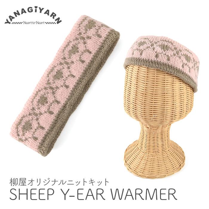 YANAGIYARN（ヤナギヤーン） 編み物 キット 毛糸 編み図 恋する毛糸 並