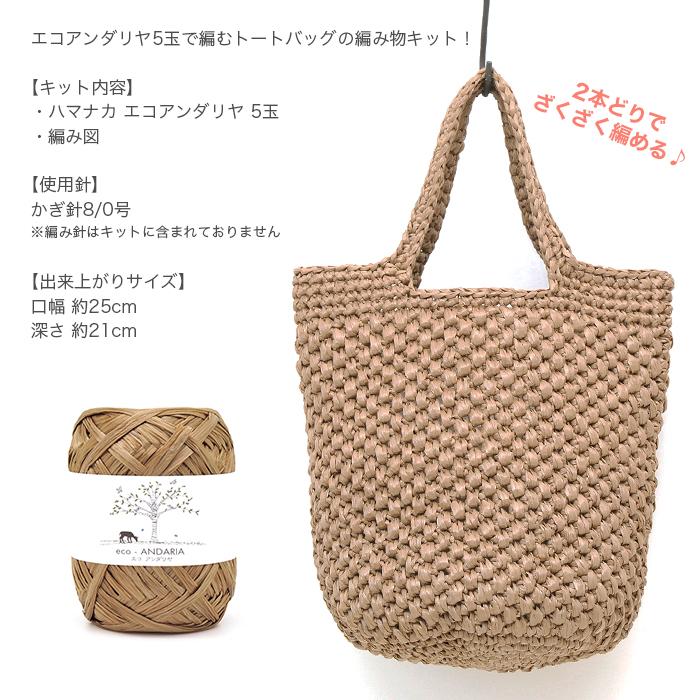 ハマナカ エコアンダリア エコアンダリヤ バッグ 編み図 キット