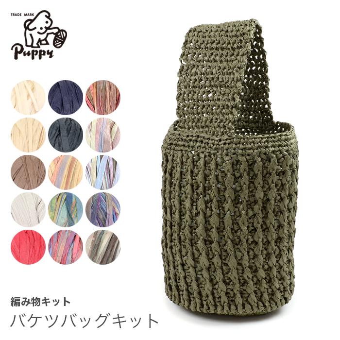 編み物 キット Puppy パピー リーフィーで編む バケツバッグキット Set 1022 01 毛糸 手芸 コットン柳屋 通販 Yahoo ショッピング
