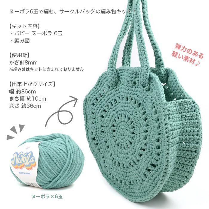 編み物 キット Puppy パピー ヌーボラで編む サークルバッグキット Set 1025 01 毛糸 手芸 コットン柳屋 通販 Yahoo ショッピング
