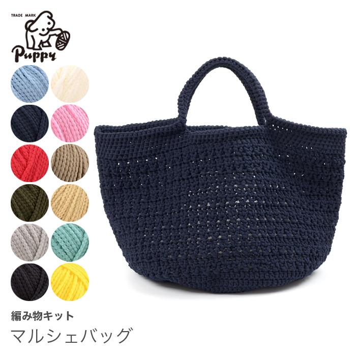 Puppy 編み物 キット 毛糸 / Puppy(パピー) ヌーボラで編む マルシェ