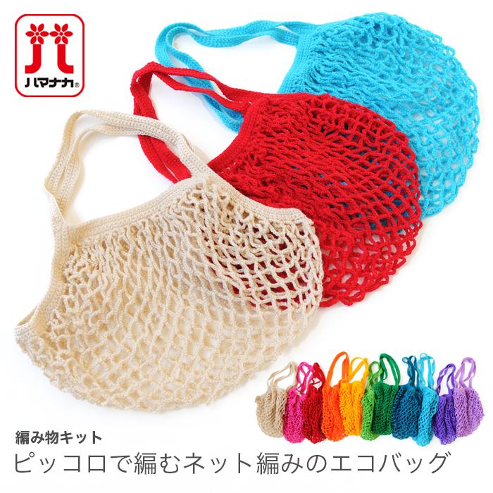 激安挑戦中 即納 編み物 キット バッグ Hamanaka ハマナカ ピッコロで編むネット編みのエコバッグキット