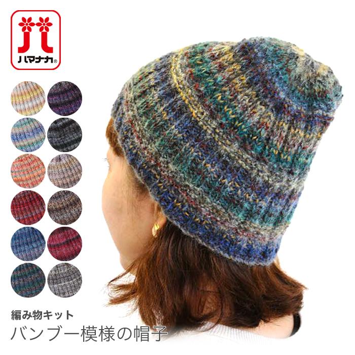 編み物 キット Hamanaka ハマナカ ディーナで編むバンブー模様の帽子キット Set 1039 01 毛糸 手芸 コットン柳屋 通販 Yahoo ショッピング