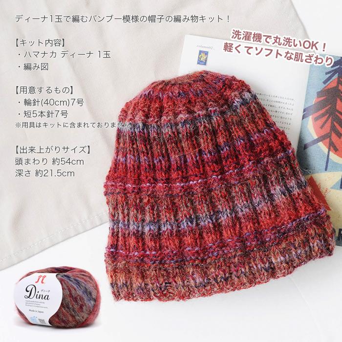 編み物 キット Hamanaka ハマナカ ディーナで編むバンブー模様の帽子キット Set 1039 01 毛糸 手芸 コットン柳屋 通販 Yahoo ショッピング