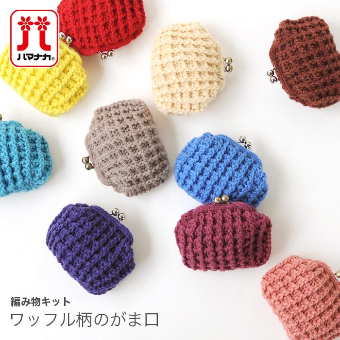編み物 キット 毛糸 Hamanaka ハマナカ アメリーのワッフル柄のがま口キット Set 1041 01 毛糸 手芸 コットン柳屋 通販 Yahoo ショッピング