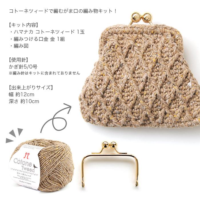 編み物 キット Hamanaka ハマナカ コトーネツィードで編むダイヤ柄の1玉がま口キット Set 1053 01 毛糸 手芸 コットン柳屋 通販 Yahoo ショッピング