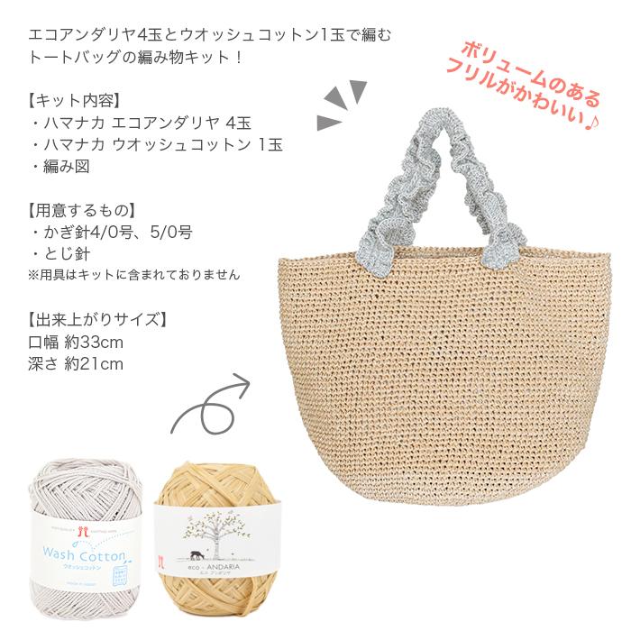 ハマナカ エコアンダリア エコアンダリヤ 編み物 キット / Hamanaka