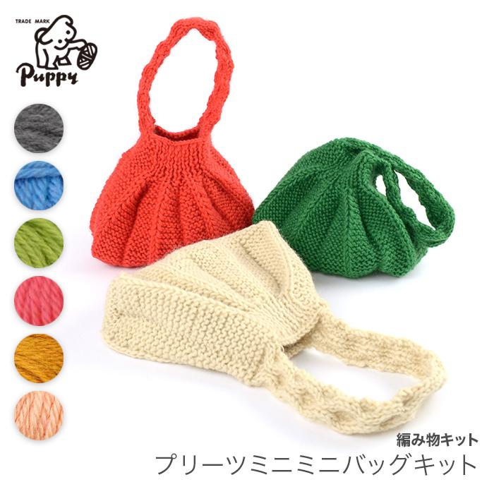 編み物 キット 毛糸 Puppy(パピー) ミニスポーツで編むプリーツミニミニバッグキット : set-1056-01 : 毛糸・手芸・コットン柳屋  - 通販 - Yahoo!ショッピング