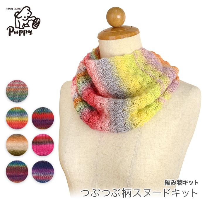 ポコポコ柄のピンクスヌード　100%ベビーメリノウール Puppy 編み物 キット 毛糸 Puppy(パピー) ミレコロリベビーで編む