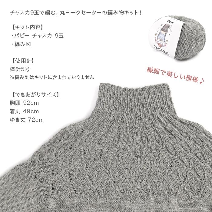 編み物 キット 毛糸 Puppy(パピー) チャスカで編む丸ヨークセーターキットの画像