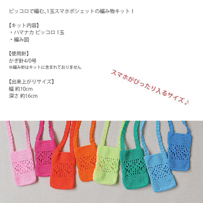 ハマナカ 編み物 キット 毛糸 / Hamanaka(ハマナカ) ピッコロで編む1玉