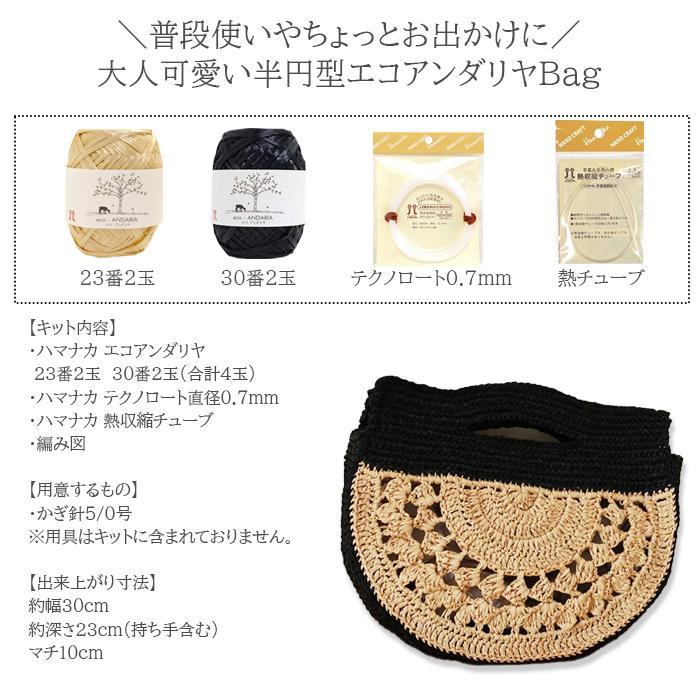 ハマナカ 編み物 キット 毛糸 エコアンダリア / Hamanaka(ハマナカ