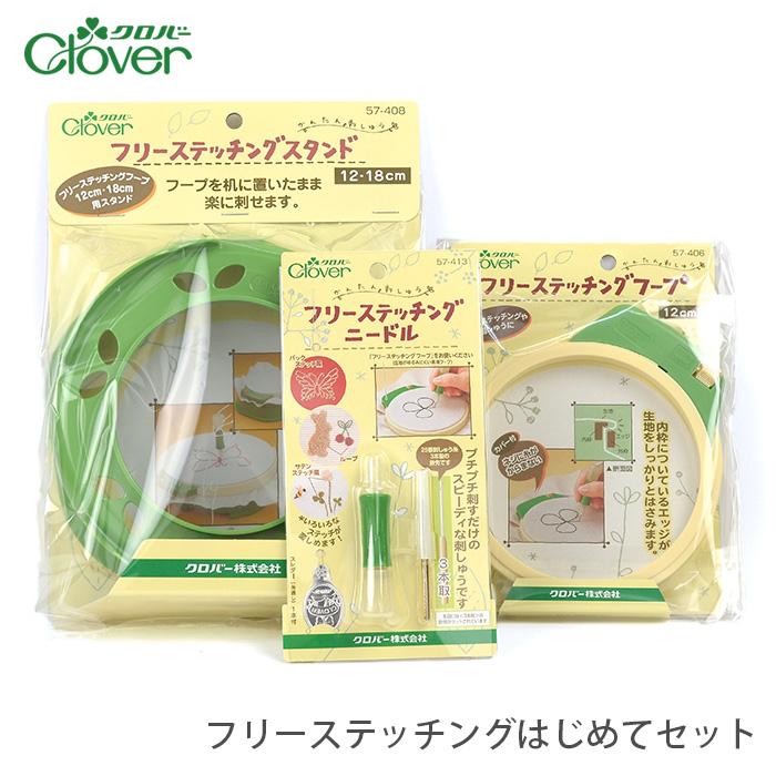 クロバー（Clover） フリーステッチングはじめてセット : 毛糸・手芸