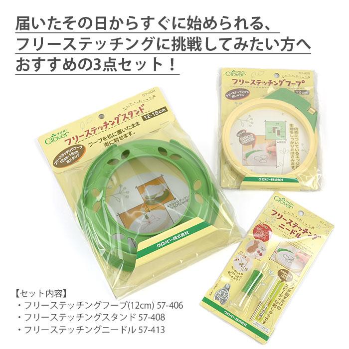 クロバー（Clover） フリーステッチングはじめてセット : 毛糸・手芸