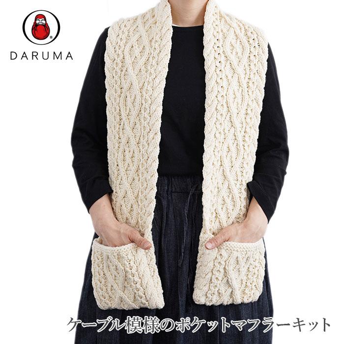 ダルマ 編み物 キット 毛糸 / DARUMA(ダルマ) スパニッシュメリノで