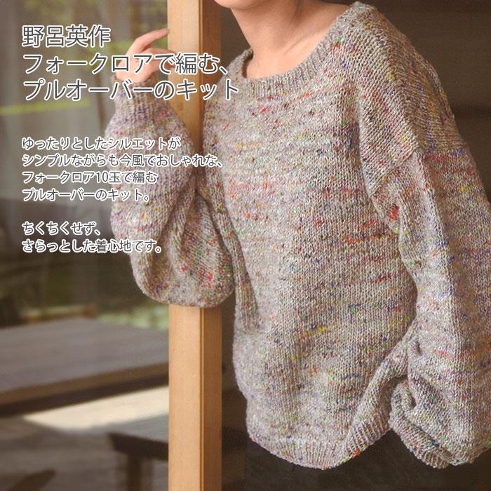 野呂英作 編み物 キット 毛糸 / NORO(野呂英作) フォークロアのプル