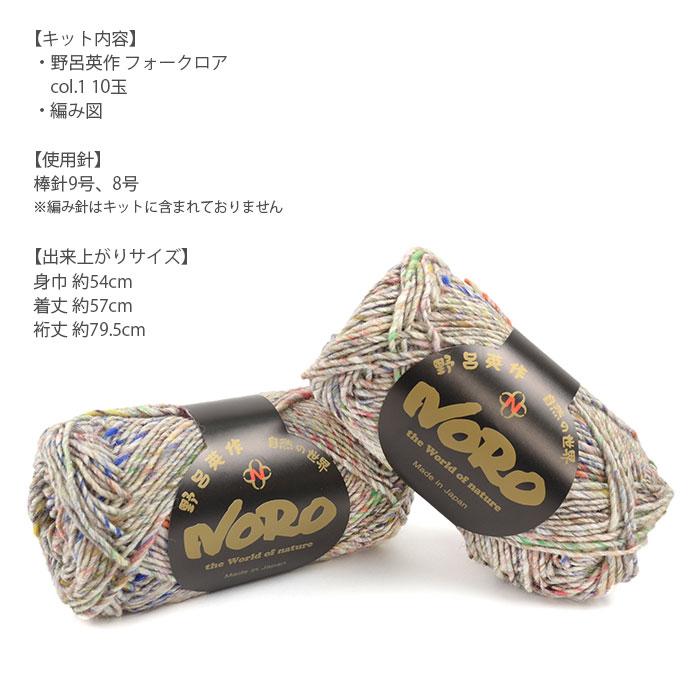 野呂英作 編み物 キット 毛糸 / NORO(野呂英作) フォークロアのプル