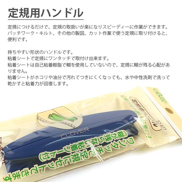 クロバー（Clover） 25％OFF / 定規用ハンドル3点セット (定規用