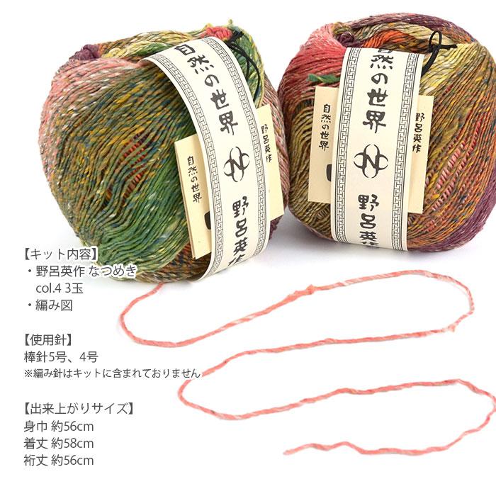 野呂英作 編み物 キット 毛糸 / NORO(野呂英作) なつめきで編むプル