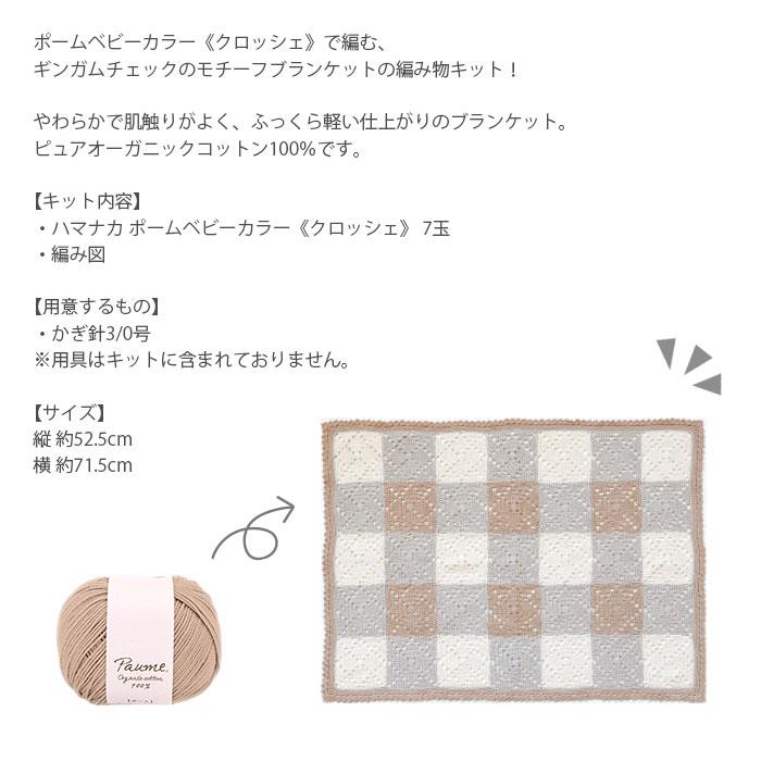 ギンガムチェック柄 手編みブランケット マルチカバー ひざ掛け ハマナカ 編み物 キット 毛糸 / Hamanaka(ハマナカ) ポームベビー