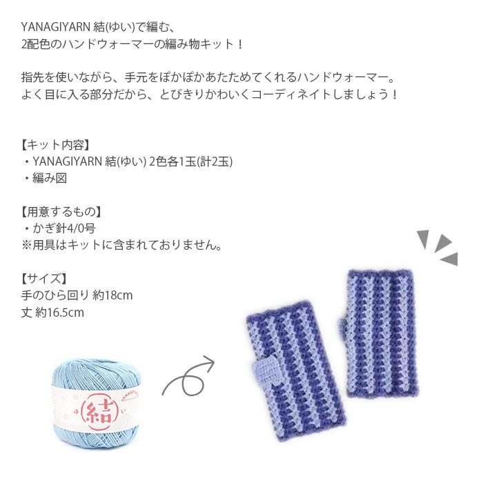 ハマナカ 編み物 キット 毛糸 / YANAGIYARN(ヤナギヤーン) 結(ゆい)で