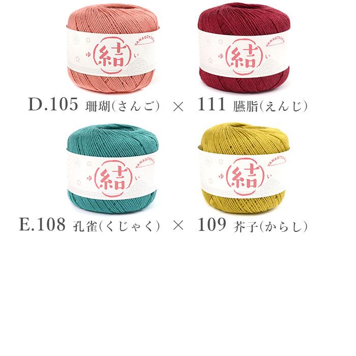 ハマナカ 編み物 キット 毛糸 / YANAGIYARN(ヤナギヤーン) 結(ゆい)で