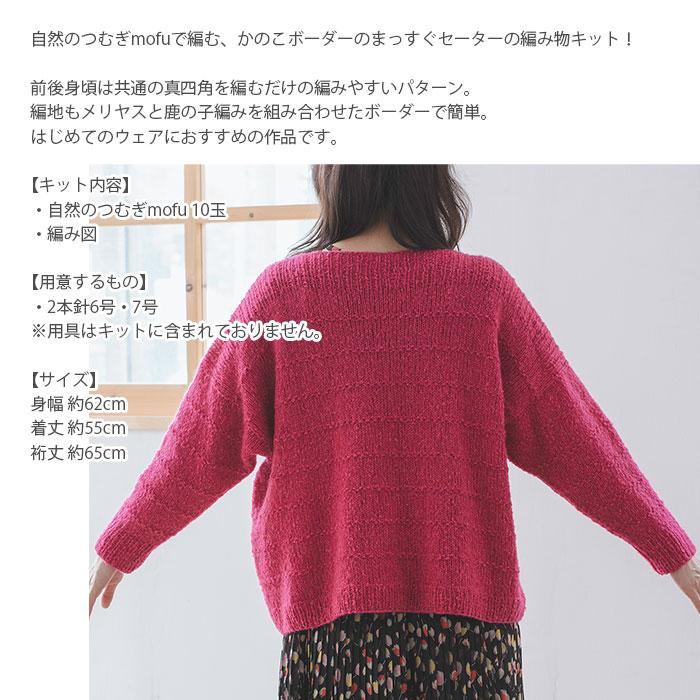 ダルマ 編み物 キット 毛糸 / Olympus(オリムパス) 自然のつむぎ mofu