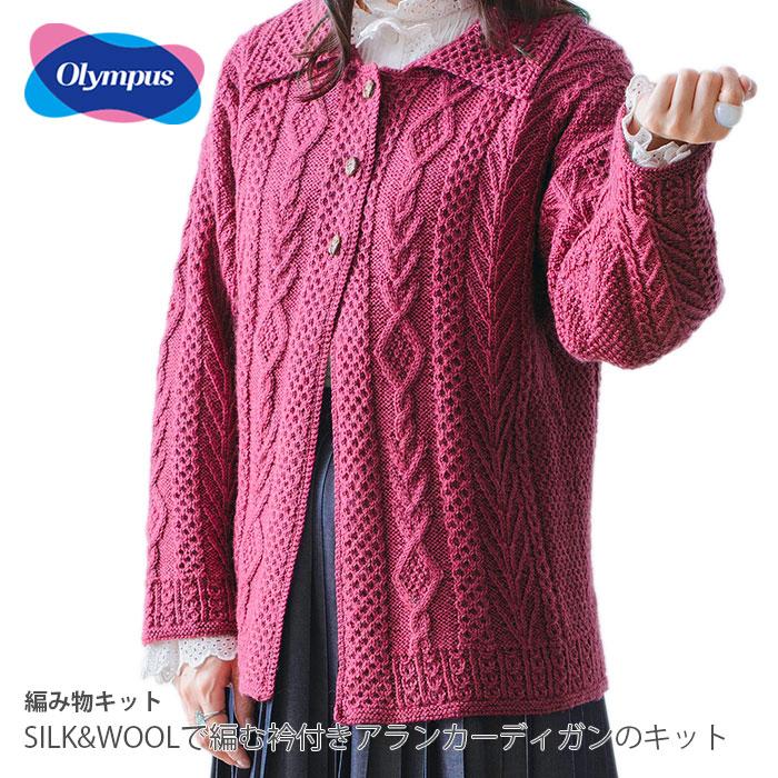 ダルマ 編み物 キット 毛糸 / Olympus(オリムパス) SILK&WOOLで編む衿 