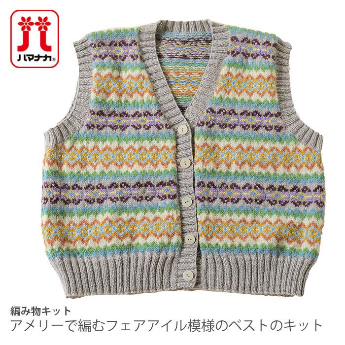 編み物 キット 毛糸 / Hamanaka(ハマナカ) アメリーで編むフェアアイル  