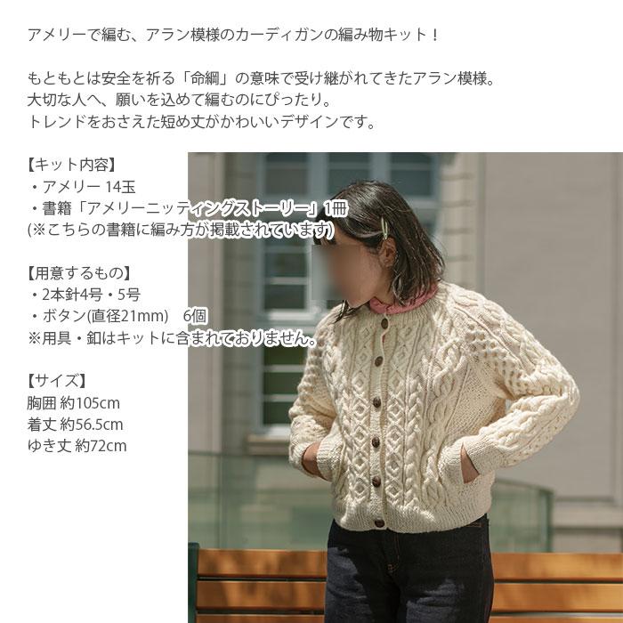 編み物 キット 毛糸 / Hamanaka(ハマナカ) アメリーで編むアラン模様のカーディガンのキットの画像