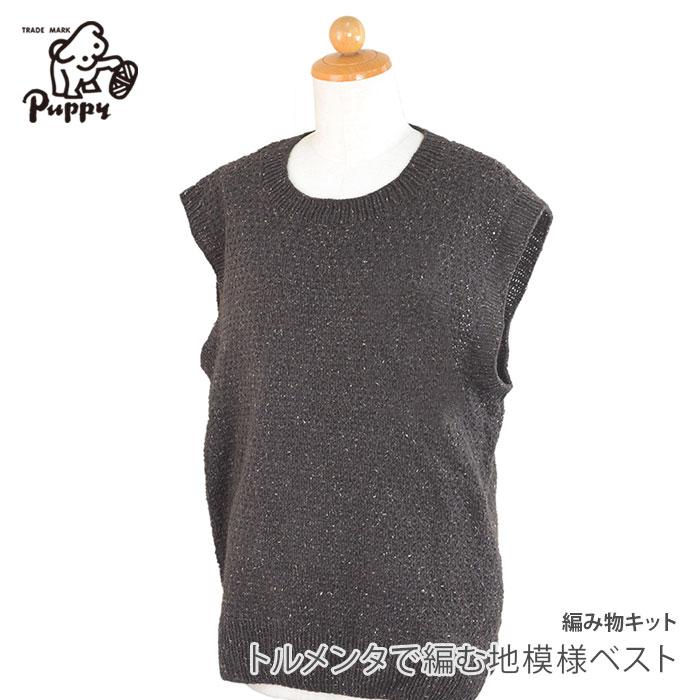 Puppy 編み物 キット 毛糸 / Puppy(パピー) トルメンタで編む地模様
