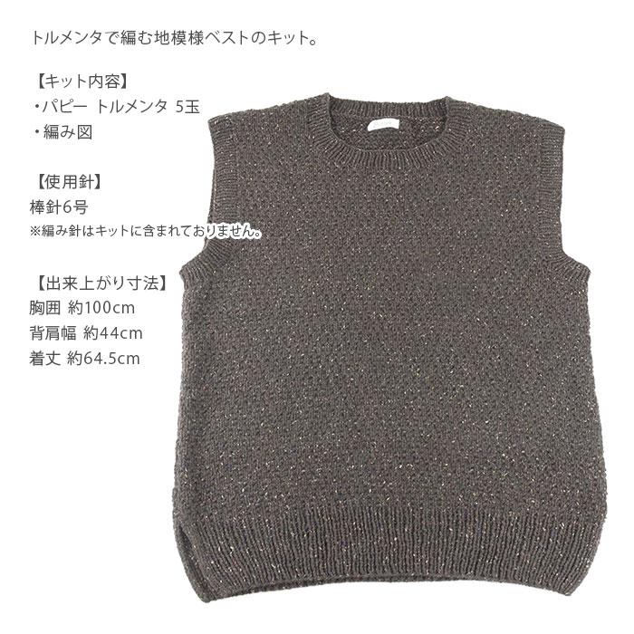 Puppy(手芸) 編み物 キット 毛糸 / Puppy(パピー) トルメンタで