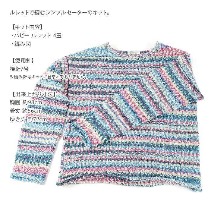 編み物 キット 毛糸 / Puppy(パピー) ルレットで編むシンプルセーターのキットの画像