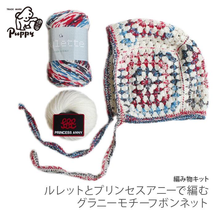 Puppy(手芸) 編み物 キット 毛糸 / Puppy(パピー) ルレットと