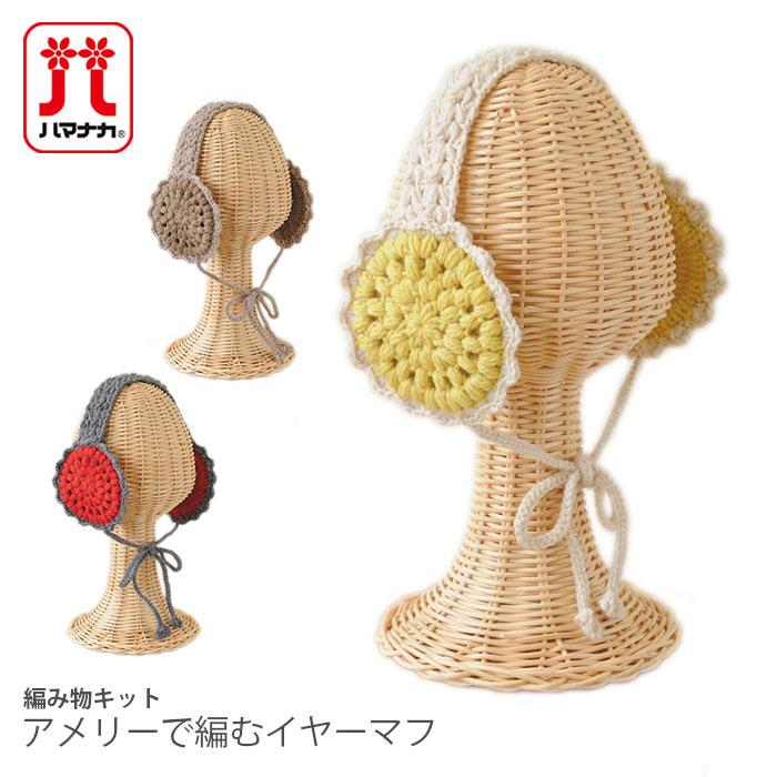 ハマナカ 編み物 キット 毛糸 / Hamanaka(ハマナカ) アメリーで編む