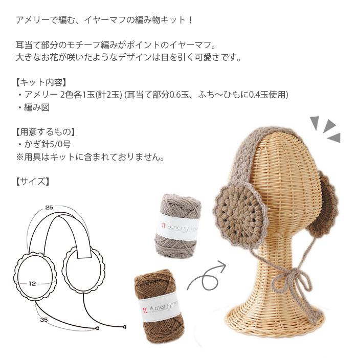ハマナカ 編み物 キット 毛糸 / Hamanaka(ハマナカ) アメリーで編む