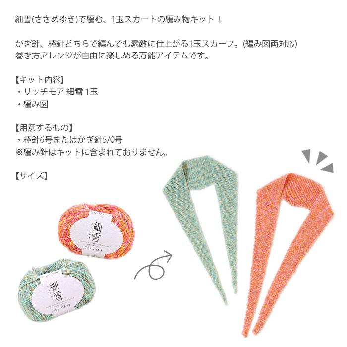 ハマナカ 編み物 キット 毛糸 / Rich More(リッチモア) 細雪(ささめ