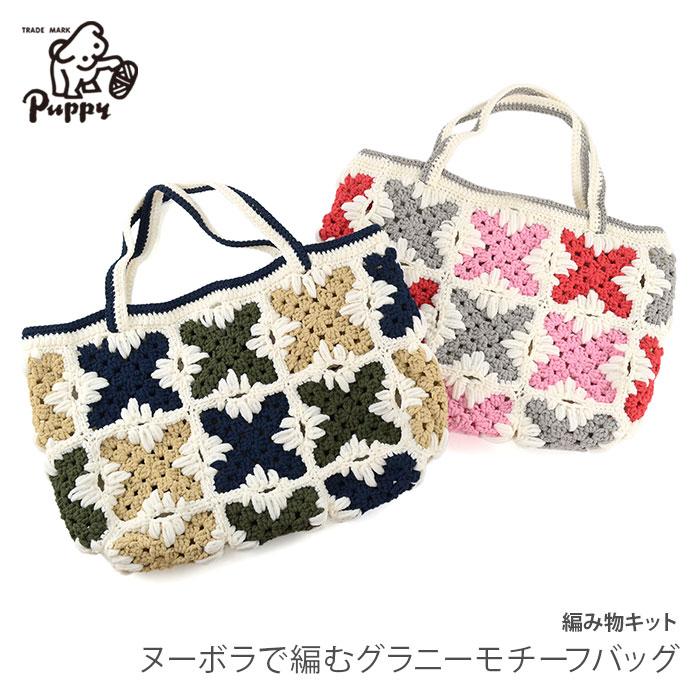 Puppy 編み物 キット 毛糸 / Puppy(パピー) ヌーボラで編むグラニー