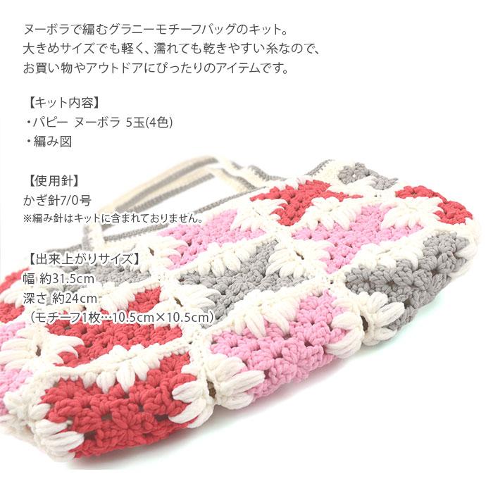 Puppy 編み物 キット 毛糸 / Puppy(パピー) ヌーボラで編むグラニー