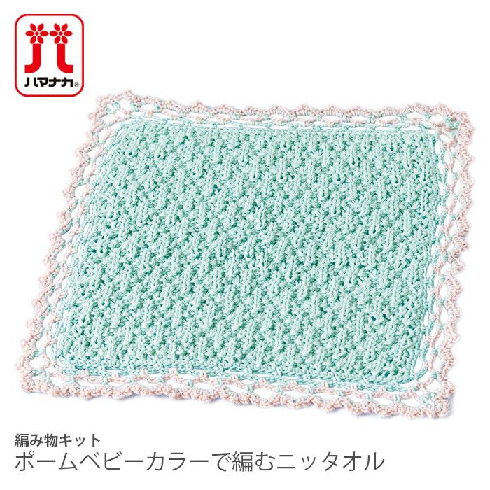 ハマナカ 編み物 キット 毛糸 / Hamanaka(ハマナカ) ポームベビー 