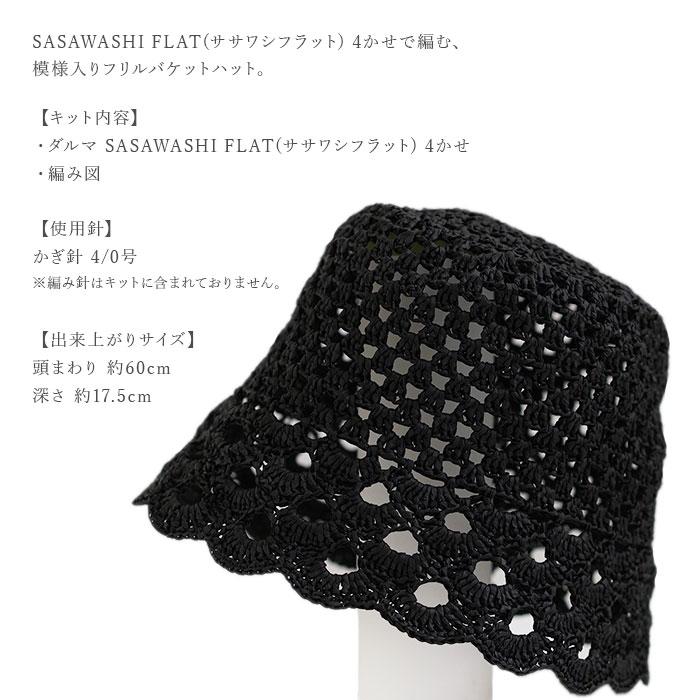 ダルマ 編み物 キット 毛糸 / DARUMA(ダルマ) SASAWASHI FLAT(ササワシ
