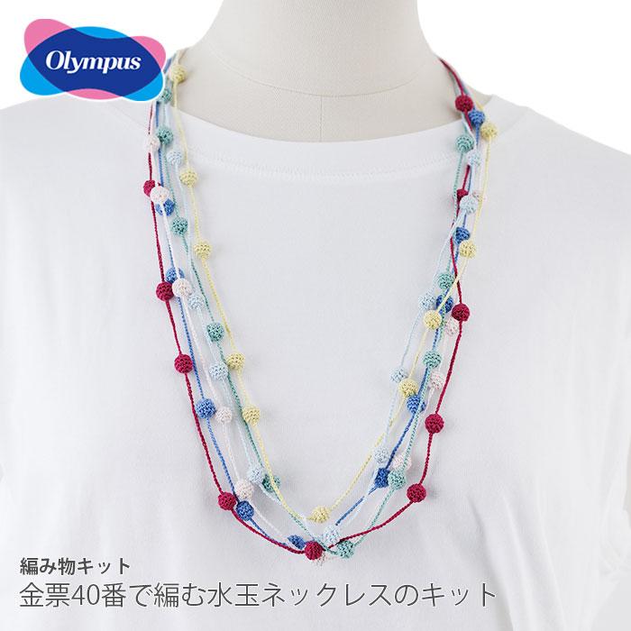 ダルマ 編み物 キット 毛糸 / Olympus(オリムパス) 金票40番で編む水玉