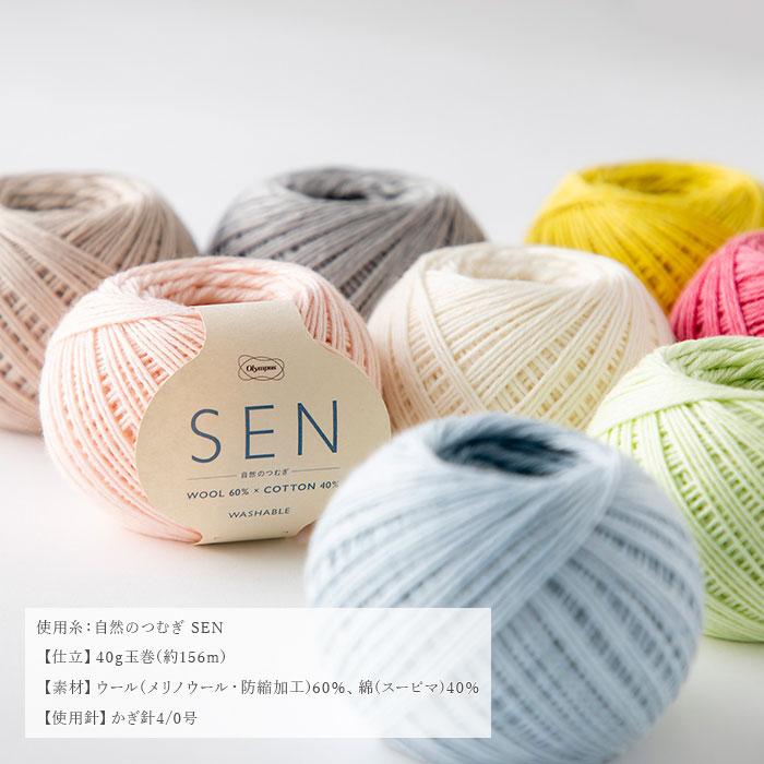 ダルマ 編み物 キット 毛糸 / Olympus(オリムパス) 自然のつむぎSENで