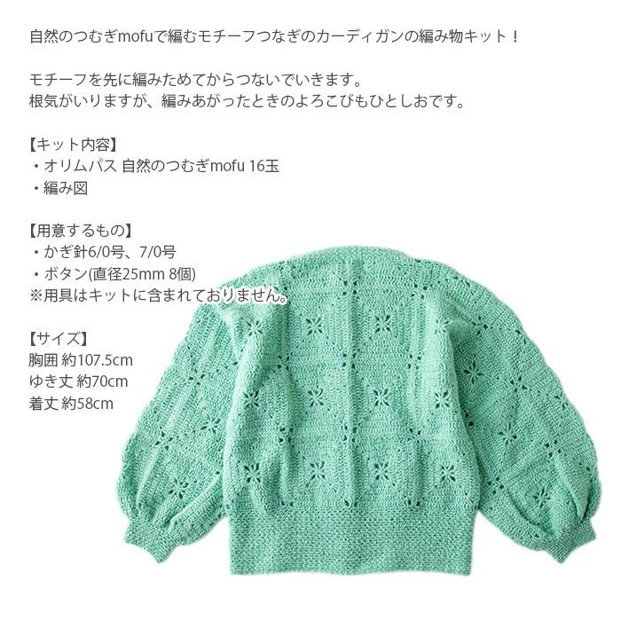 ダルマ 編み物 キット 毛糸 / Olympus(オリムパス) 自然のつむぎmofuで