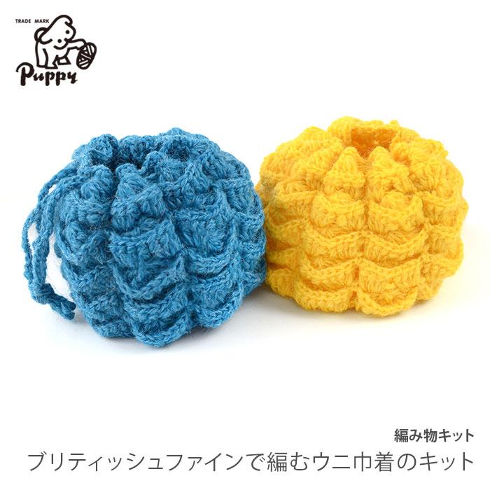 Puppy 編み物 キット 毛糸 / Puppy(パピー) ブリティッシュファインで